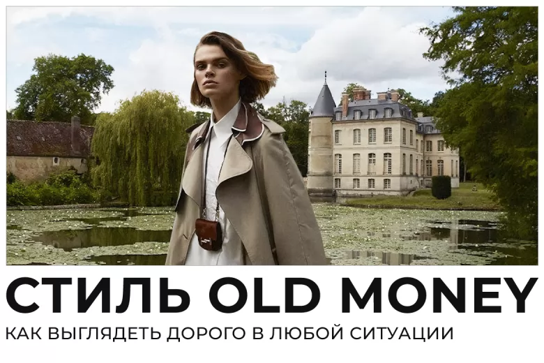 Стиль Old Money: как выглядеть дорого в любой ситуации